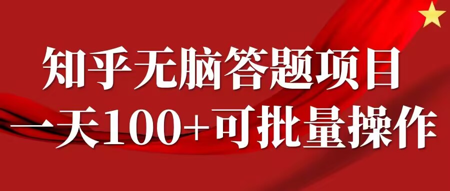知乎答题项目，日入100+，时间自由，可批量操作【揭秘】_111创业网-互联网轻创第一站