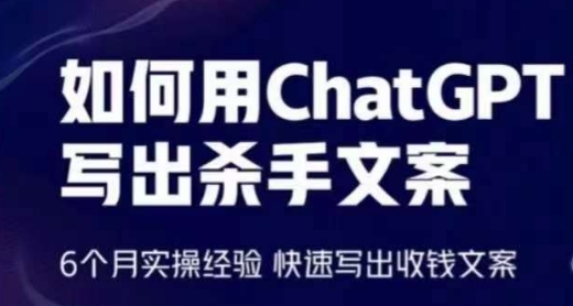如何用ChatGPT写出杀手文案，6个月实操经验，快速写出收钱文案_111创业网-互联网轻创第一站