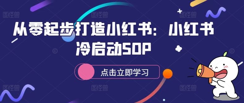从零起步打造小红书：小红书冷启动SOP_111创业网-互联网轻创第一站