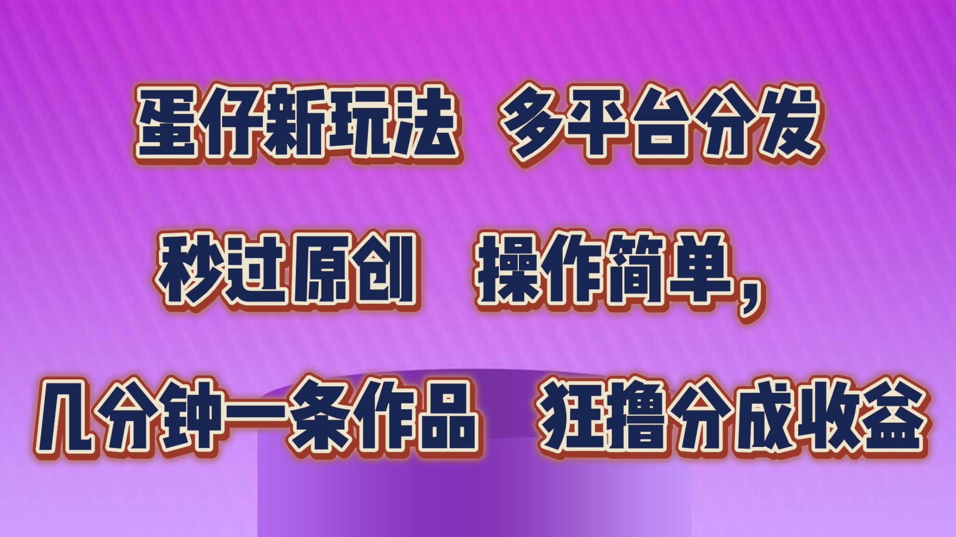 蛋仔新玩法，多平台分发，几分钟一条作品，狂撸分成收益_111创业网-互联网轻创第一站
