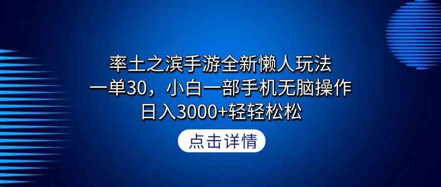 （9159期）率土之滨手游全新懒人玩法，一单30，小白一部手机无脑操作，日入3000+轻…_111创业网-互联网轻创第一站