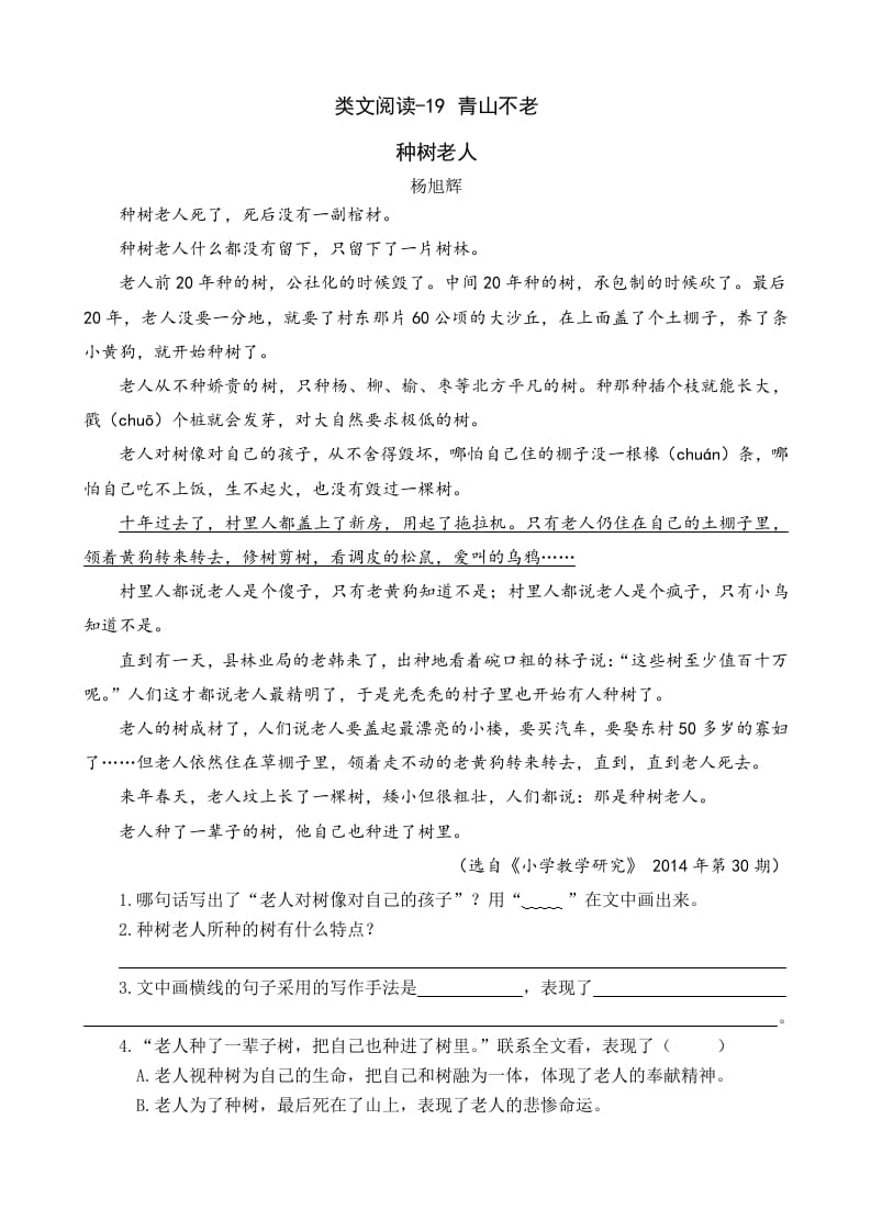 六年级语文上册类文阅读19青山不老（部编版）_111创业网-互联网轻创第一站