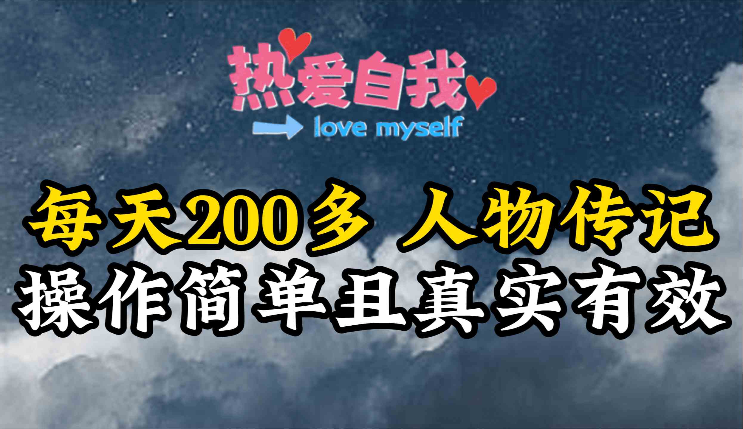 （9358期）人物传记，每天200多，虽然不多但贵在真实，亲自做的项目_111创业网-互联网轻创第一站