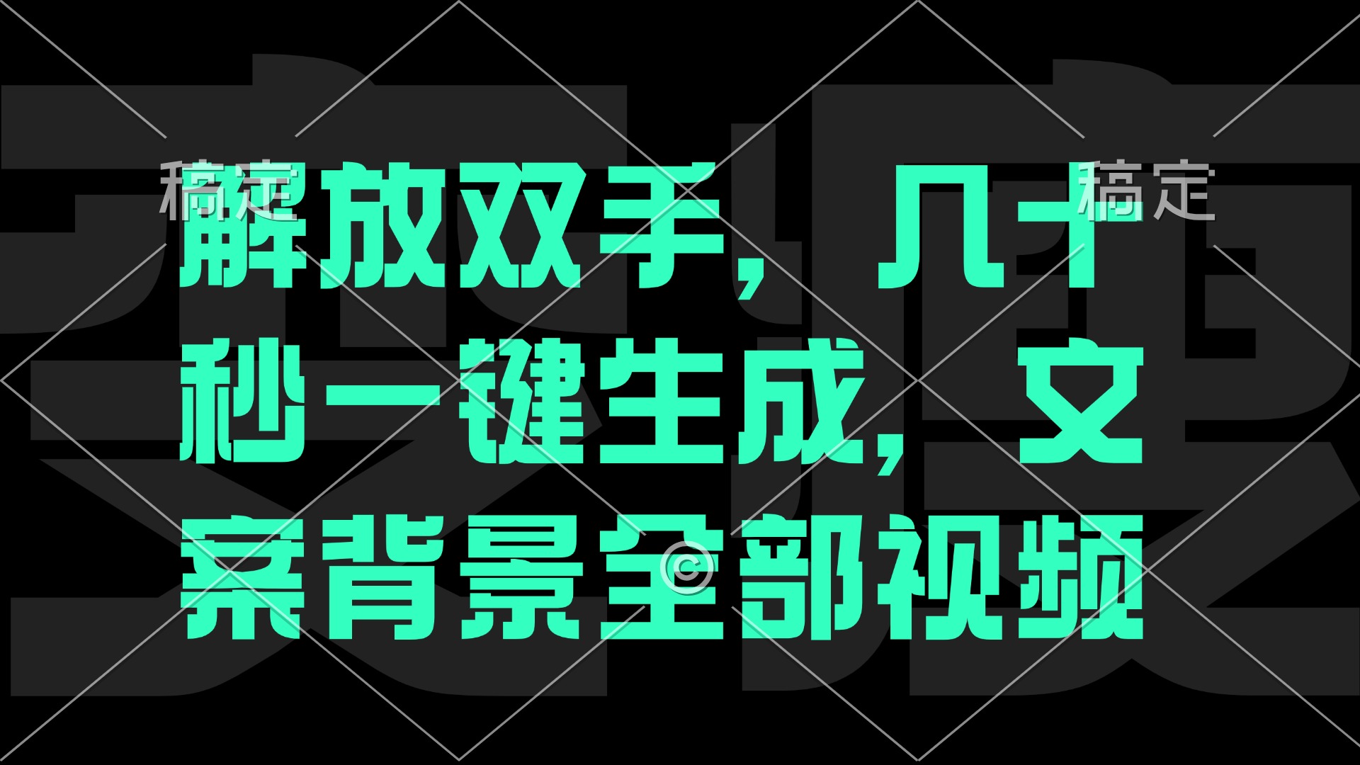 （12847期）一刀不剪，自动生成电影解说文案视频，几十秒出成品 看完就会_111创业网-互联网轻创第一站