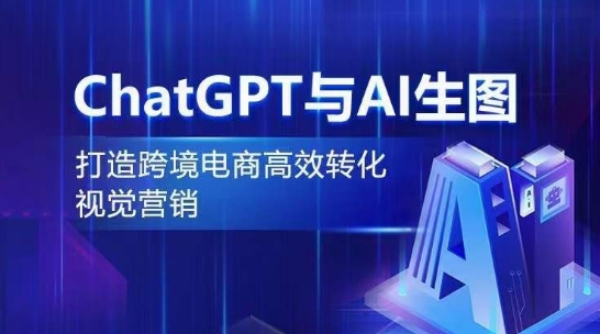 ChatGPT与AI生图，打造跨境电商高效转化视觉营销_111创业网-互联网轻创第一站