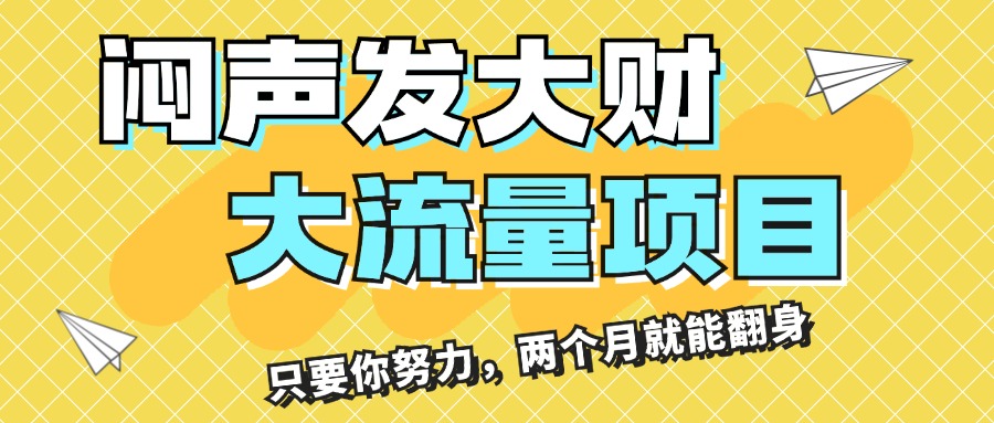闷声发大财，大流量项目，月收益过3万，只要你努力，两个月就能翻身_111创业网-互联网轻创第一站