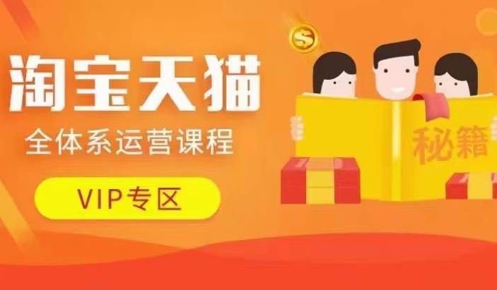 淘宝天猫全体系运营课程【9月24更新】，店铺全系运营、动销玩法、擦边球玩法等等_111创业网-互联网轻创第一站