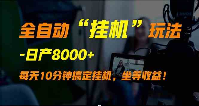 （9596期）全自动“挂机”玩法，实现睡后收入，日产8000+_111创业网-互联网轻创第一站