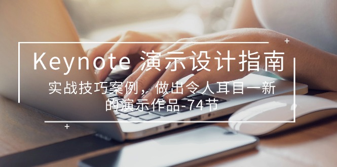 （10719期）Keynote 演示-设计指南，实战技巧案例，做出令人耳目一新的演示作品-74节_111创业网-互联网轻创第一站