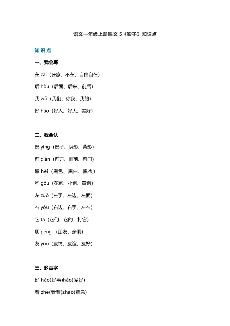 一年级语文上册28课文5《影子》知识点（部编版）_111创业网-互联网轻创第一站