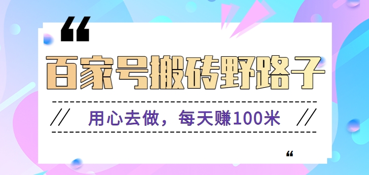 百家号搬砖野路子玩法，用心去做，每天赚100米还是相对容易【附操作流程】_111创业网-互联网轻创第一站