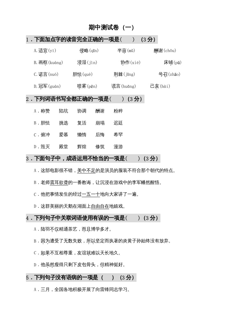 五年级语文上册期中测试—部编版(7)（部编版）_111创业网-互联网轻创第一站
