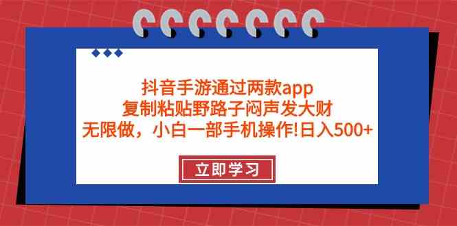 （9912期）抖音手游通过两款app，复制粘贴野路子闷声发大财，无限做 一部手机日入500+_111创业网-互联网轻创第一站