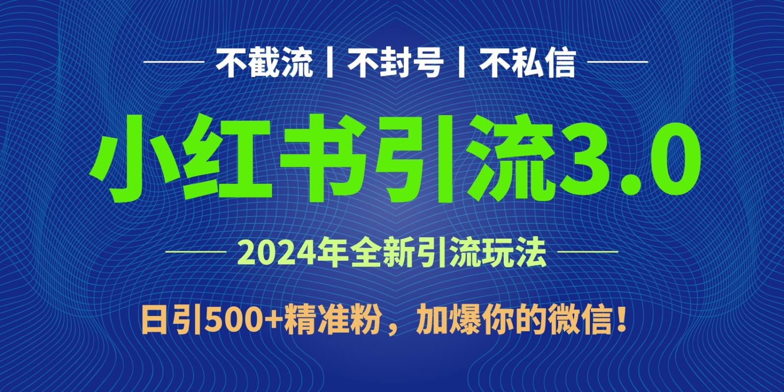 2024年4月最新小红书引流3.0玩法，日引500+精准粉，加爆你的微信！_111创业网-互联网轻创第一站