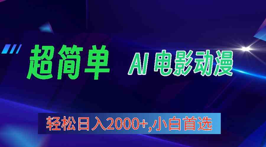 （10115期）2024年最新视频号分成计划，超简单AI生成电影漫画，日入2000+，小白首选。_111创业网-互联网轻创第一站