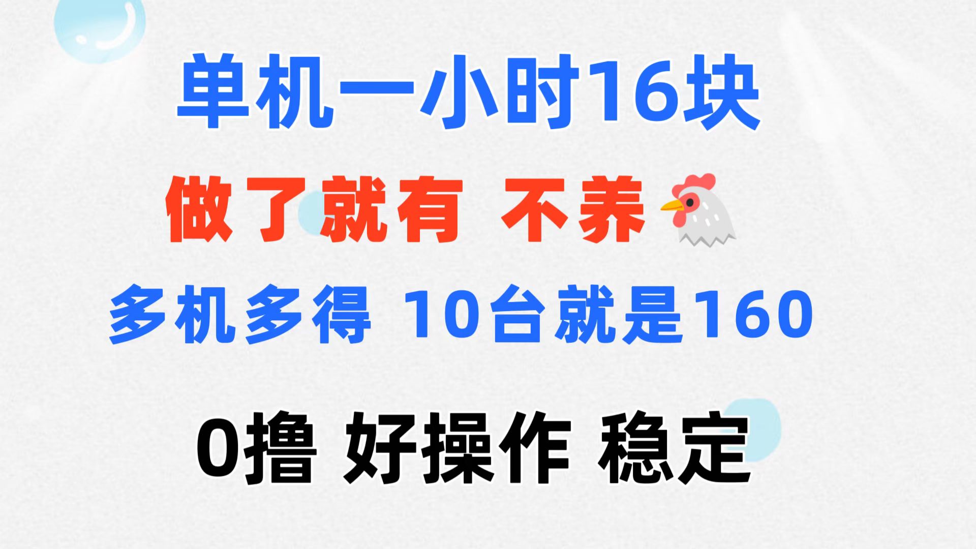 0撸 一台手机 一小时16元 可多台同时操作 10台就是一小时160元 不养鸡_111创业网-互联网轻创第一站