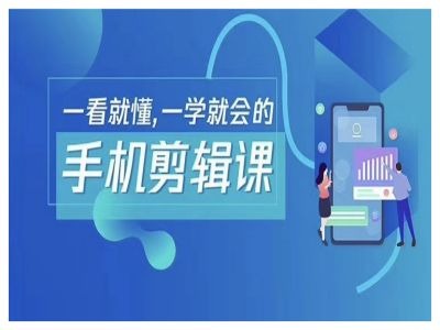 抖音手机剪辑运营变现课，一看就懂，一学就会的_111创业网-互联网轻创第一站