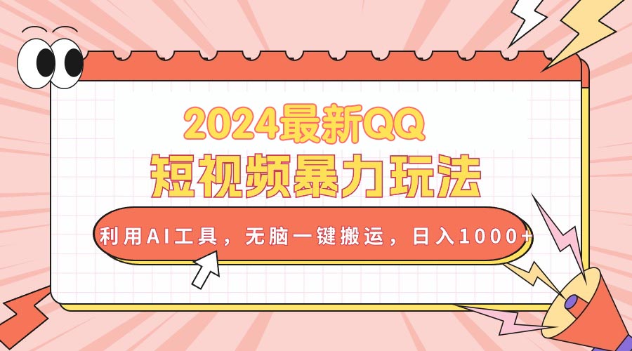 （10746期）2024最新QQ短视频暴力玩法，利用AI工具，无脑一键搬运，日入1000+_111创业网-互联网轻创第一站