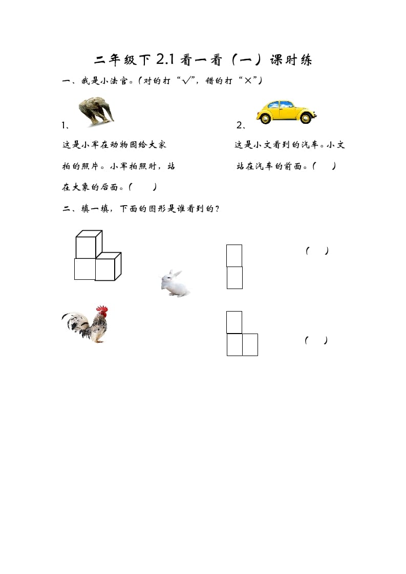 一年级数学下册2.1看一看（一）_111创业网-互联网轻创第一站