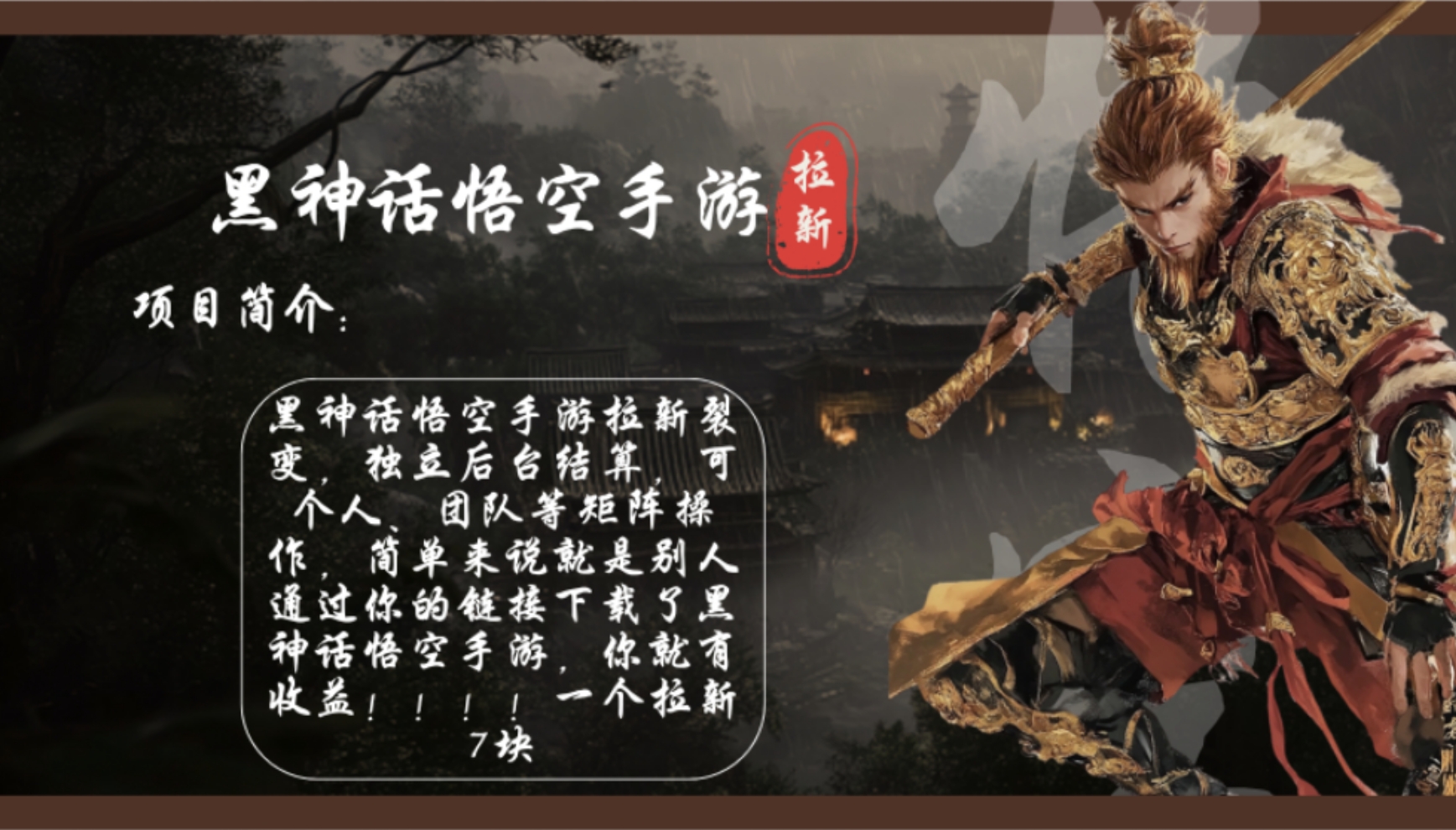 （12886期）黑神话悟空手游拉新，轻松日入1k+！单个拉新7块，市场空白！_111创业网-互联网轻创第一站