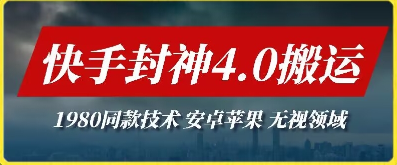 最新快手封神4.0搬运技术，收费1980的技术，无视安卓苹果 ，无视领域_111创业网-互联网轻创第一站