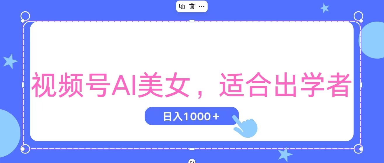 视频号AI美女，当天观察收益的增长，适合初学者，无脑操作，轻松实现日入1000+_111创业网-互联网轻创第一站