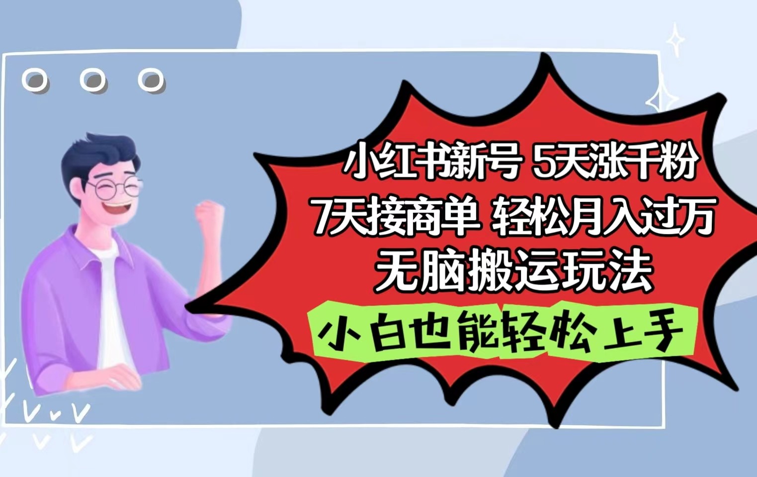 小红书影视泥巴追剧5天涨千粉7天接商单轻松月入过万无脑搬运玩法，小白也能轻松上手_111创业网-互联网轻创第一站
