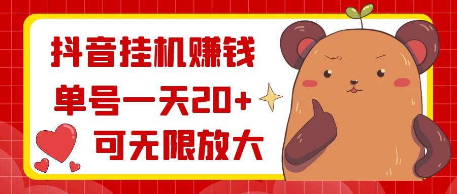 抖音挂机赚钱，单号一天20+，可无限放大_111创业网-互联网轻创第一站