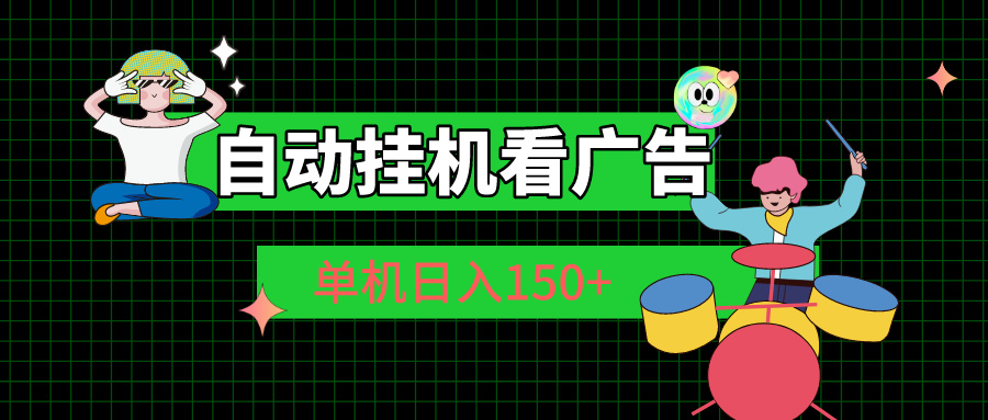 自动挂机看广告 单机日入150+_111创业网-互联网轻创第一站