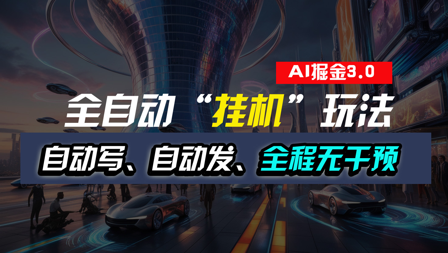 全自动“挂机”玩法，自动写作自动发布，全程无干预，完全免费_111创业网-互联网轻创第一站