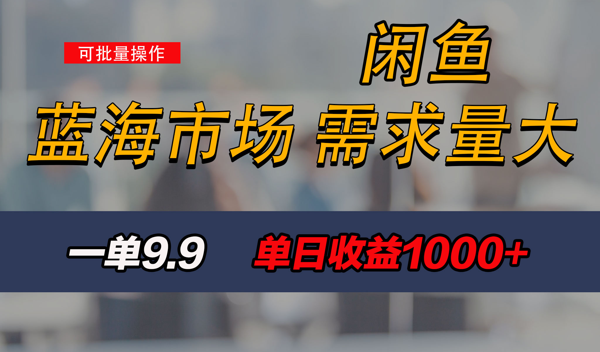 新手也能做的咸鱼项目，每天稳赚1000+，蓝海市场爆发_111创业网-互联网轻创第一站
