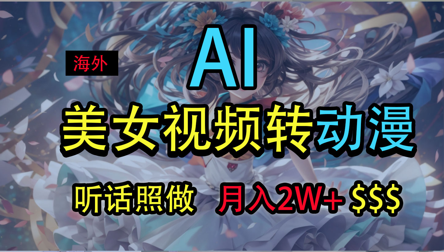 海外美女视频变动漫，月入2万+，无脑操作秘籍_111创业网-互联网轻创第一站