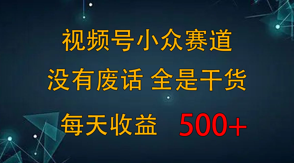 2024视频号新手攻略，今日话题赛道带你日赚300+_111创业网-互联网轻创第一站
