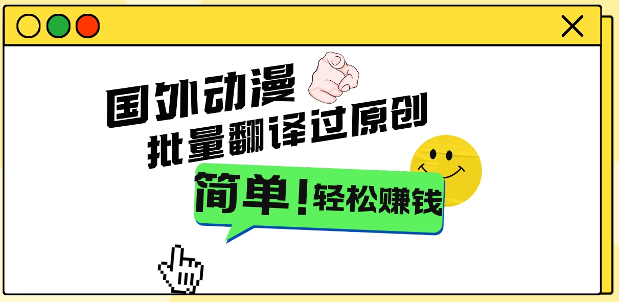 2024国外动漫解说项目，无需经验，批量翻译过原创，轻松赚钱_111创业网-互联网轻创第一站
