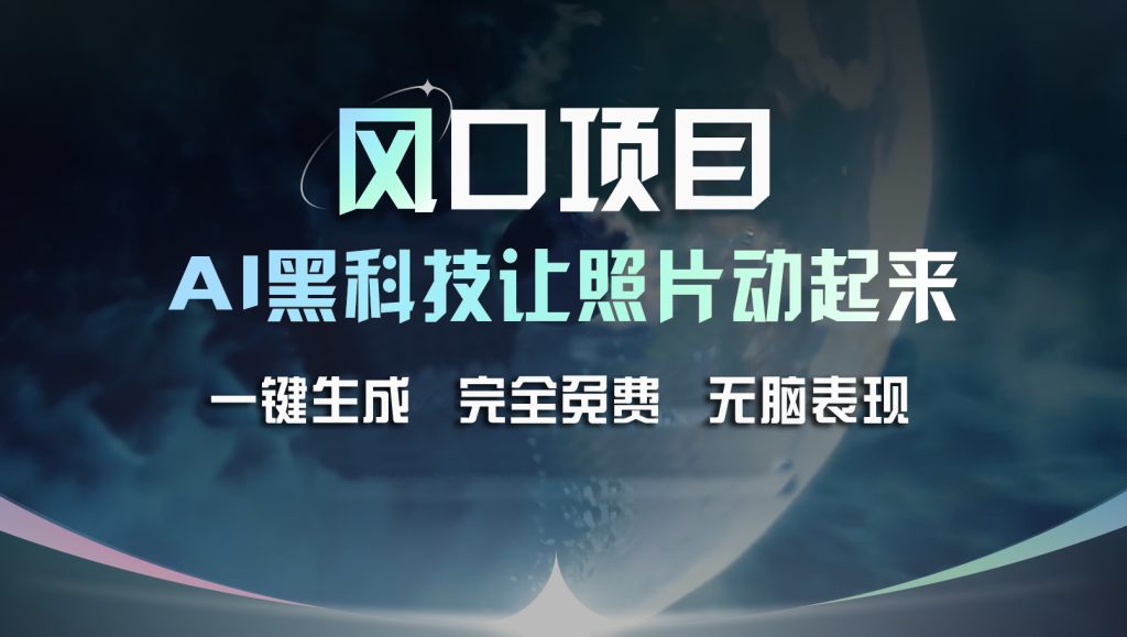 风口项目，AI 黑科技让老照片复活！一键生成完全免费！_111创业网-互联网轻创第一站
