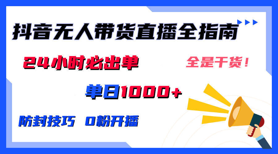 防封技巧+0粉开播：抖音无人直播带货全指南，24小时必出单_111创业网-互联网轻创第一站