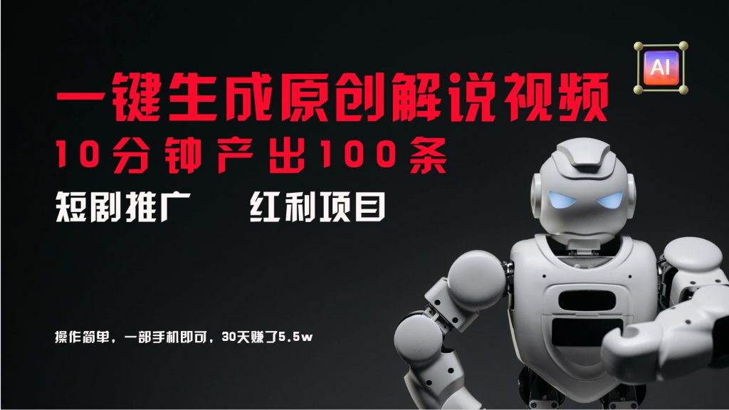 短剧推广新思路，AI一键生成原创解说视频，10分钟产出100条_111创业网-互联网轻创第一站