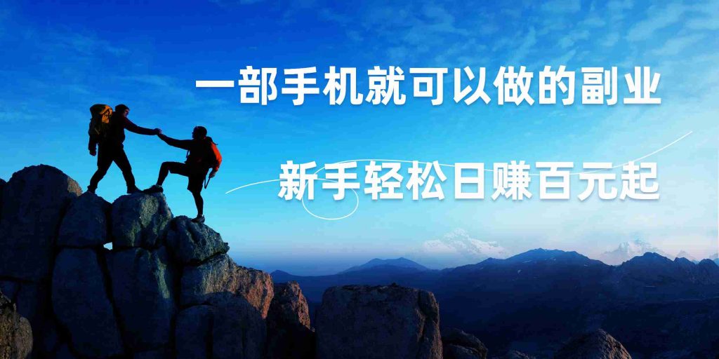 微信小程序自动赚钱，一部手机就可以，新手轻松日入百元起！_111创业网-互联网轻创第一站