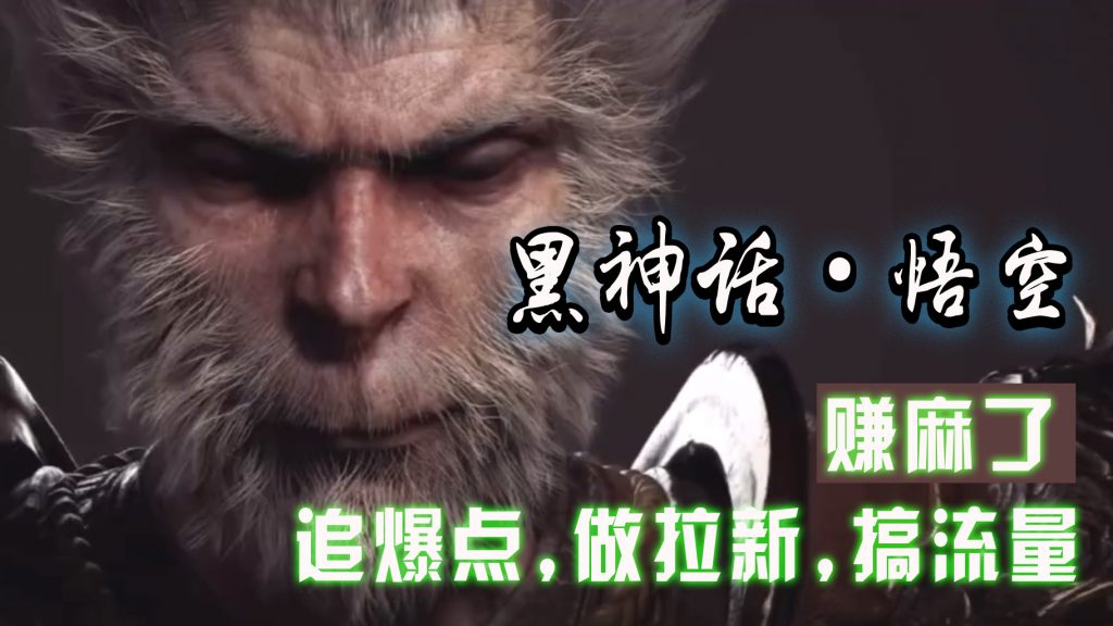 黑神话悟空离线完整版+修改器，追爆点做拉新搞流量，赚麻了_111创业网-互联网轻创第一站