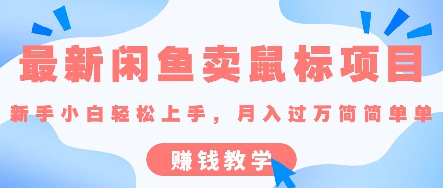 最新闲鱼卖鼠标项目,新手小白轻松上手的赚钱教学_111创业网-互联网轻创第一站