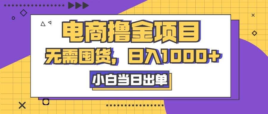 电商撸金项目，无需囤货，日入1000+，人性玩法，复购不断_111创业网-互联网轻创第一站