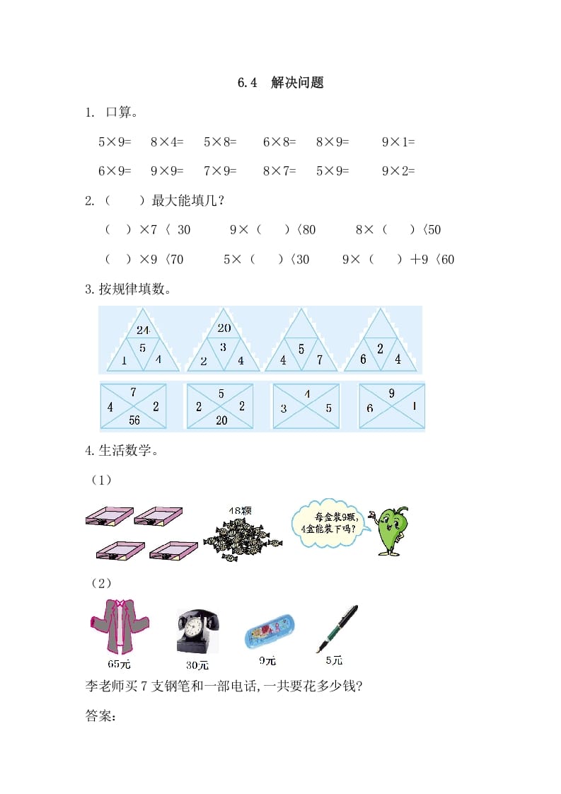 二年级数学上册6.4解决问题（人教版）_111创业网-互联网轻创第一站