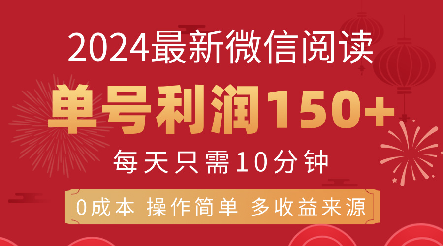 8月最新微信阅读，每日10分钟，单号利润150+，可批量放大操作，简单0成本_111创业网-互联网轻创第一站
