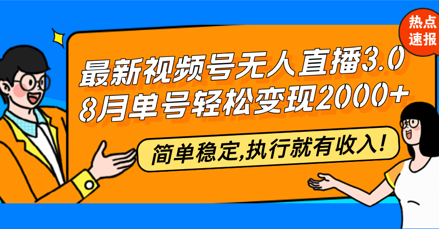 （12789期）最新视频号无人直播3.0, 8月单号变现20000+，简单稳定,执行就有收入!_111创业网-互联网轻创第一站
