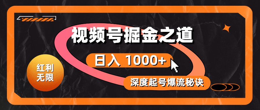（10857期）红利无限！视频号掘金之道，深度解析起号爆流秘诀，轻松实现日入 1000+！_111创业网-互联网轻创第一站