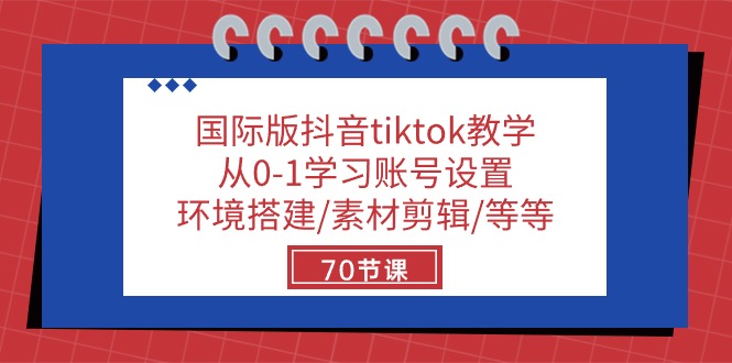 （10451期）国际版抖音tiktok教学：从0-1学习账号设置/环境搭建/素材剪辑/等等/70节_111创业网-互联网轻创第一站