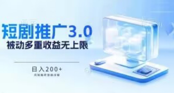 推广短剧3.0.鸡贼搬砖玩法详解，被动收益日入200+，多重收益每天累加，坚持收益无上限_111创业网-互联网轻创第一站