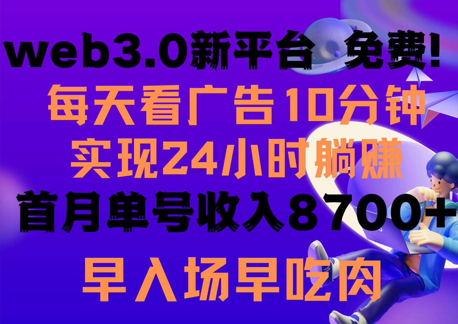 每天看6个广告，24小时无限翻倍躺赚，web3.0新平台！！免费玩！！早布局早收益_111创业网-互联网轻创第一站