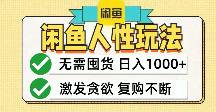 闲鱼轻资产变现，最快变现，最低成本，最高回报，当日轻松1000+_111创业网-互联网轻创第一站