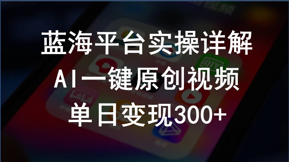 （10196期）2024支付宝创作分成计划实操详解，AI一键原创视频，单日变现300+_111创业网-互联网轻创第一站